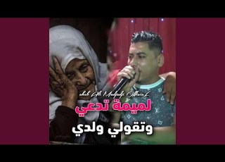 لميمة تدعي وتقولي ولدي