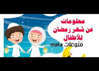 فضل شهر رمضان للاطفال