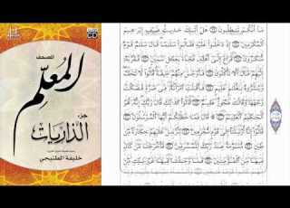 المصحف المعلم سورة الذاريات فضيلة الشيخ خليفة الطي