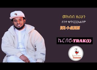 NEW ALBEM MEKBIB ZERIHUN TRAK1 መክብብ ዘሪሁን ቁጥር 1 አልበም Ker Bero