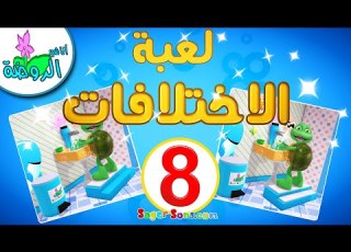  أناشيد الروضة لعبة الاختلافات بين الصور 8 العاب تعليمية للاطفال ايجاد الاختلافات