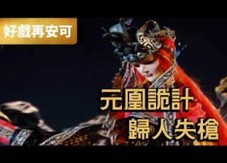 霹靂好戲再安可 元凰詭計 歸人失槍 燕歸人 北辰元凰 鬼梁天下 霹靂奇象 第2章 霹靂布袋戲 PILI PUPPETRY