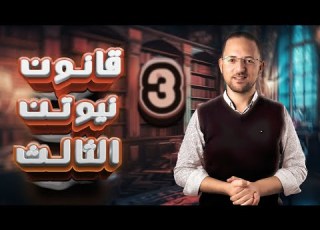 حل تمارين 6 قانون نيوتن الثالث كتاب المعاصر ديناميكا تالته ثانوي 2024 ديناميكا