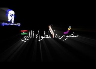 حالات واتس متصور با لمطواه الليبي وكاتب منتظرك يحبيبى