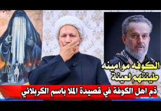 ذم أهل الكوفة في قصيدة الملا باسم الكربلائي الكوفة مو امينة طينتهم لعينة محرم ١٤٤٧ هـ 2025