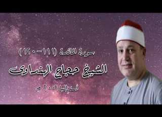 سورة المائدة ١١١ ١٢٠ الشيخ حجاج الهنداوى أستراليا ٢٠٠٦ م