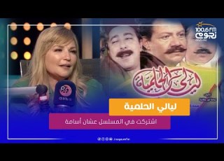  عبير منير ده سبب مشاركتي في مسلسل ليالي الحلمية الجزء الاخير