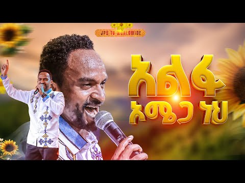 አልፋ ኦሜጋ ነህ አምልኮ ከዘማሪ መልኬ ጋር PROPHET HENOK GIRMA JPS TV WORLD WIDE 2025
