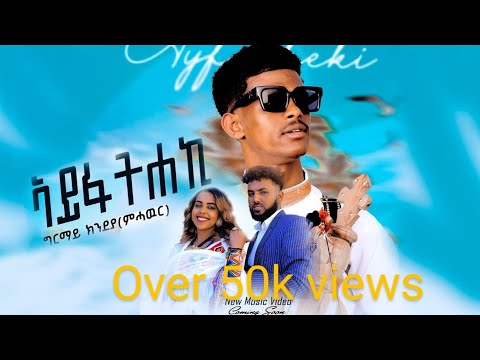 ግርማይ ክንደያ ኣይፋተሐክን Grimay Kindeya Ayfatehekin New Tigrigna Music 2024 Official Video