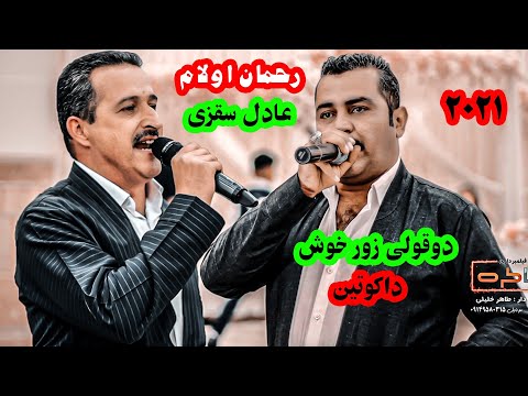 رحمان اولام و عادل سقزی به شی دووم 2021