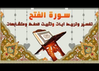 سورة الفتح تفسير وتربيط وتثبيت للحفظ ومتشابهات