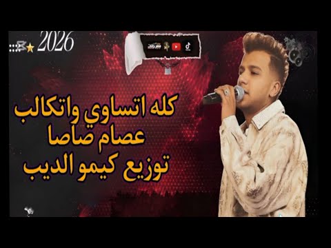 كله اتساوس واتجالب انا عندي حاسه سابعه بعرف الي يخون عصام صاصا الكروان توزيع كيمو الديب