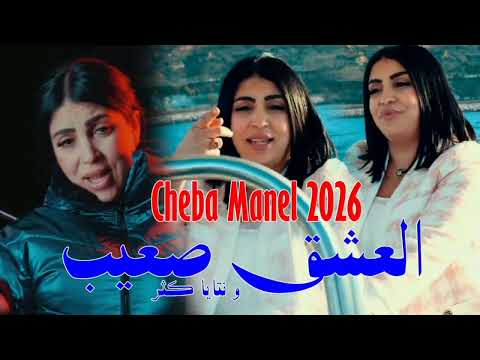 Cheba Manel 2026 El 3achk S3ib W Ntaya Ktar خلا فيا مارا