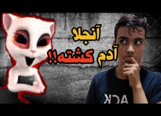  حقایق ترسناک بازی تام و آنجلا آدم کشته