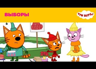  Три кота Сезон 3 Выборы