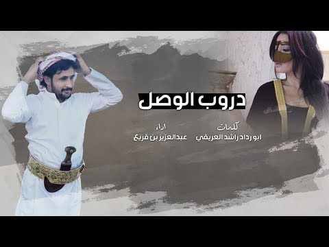 عبدالعزيز بن قريع دروب الوصل حصريا 2025 كلمات ابو رداد راشد العريقي