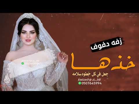 زفه دفوف خذها جعل في كل خطوه سلامه بدون حقوق بدون اسماء حصري