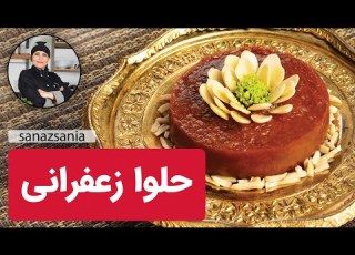  آموزش حلوا زعفرانی با ساناز مینایی How To Cook Saffron Halva