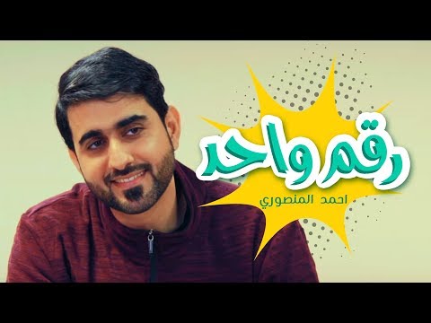 كليب رقم واحد احمد المنصوري قناة كراميش Karameesh Tv