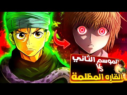 1 4 احداث القار المظلمه كامل حكايه غون القناص الكوارث الخمسه الى القاره المظلمه Hunter X Hunter 1 4 احداث القار المظلمه كامل حكايه غون القناص الكوارث الخمسه الى القاره المظلمه Hunter X Hunter