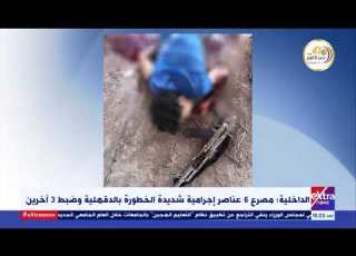  الداخلية مصرع 6 عناصر جنائية شديدة الخطورة وضبط 3 آخرين خلال مداهمة إحدى البؤر بالدقهلية