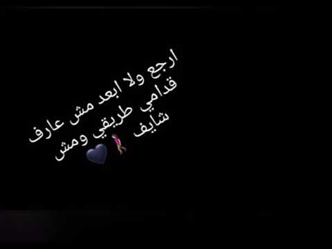 ارجع ولا ابعد مش عارف قدامي طريقي ومش شايف