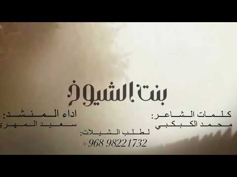 بنت الشيوخ سعيد محمد المهري