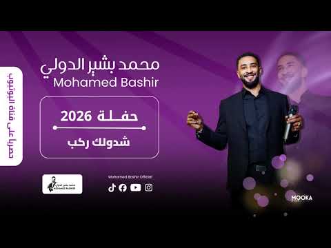 محمد بشير الدولي شدولك ركب اغاني سودانية 2026 Mohamed Bashir محمد بشير الدولي شدولك ركب اغاني سودانية 2026 Mohamed Bashir