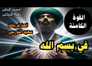  خطاب لك في القوة الكامنة في بسم الله سعيد النورسي