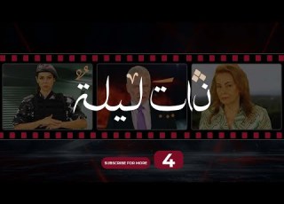 Zata Layla Episode 4 ذات ليلة الحلقة الرابعة
