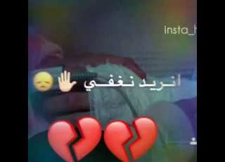  نريد انغفي بالك نار الشوق انطفئ