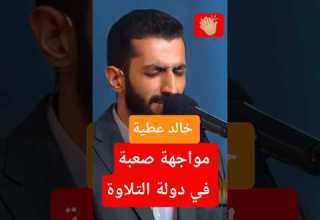 خالد عطية في دولة التلاوة ومواجهة صعبة وحيرة اللجنة دولة التلاوة Quran قران كريم اكسبلور