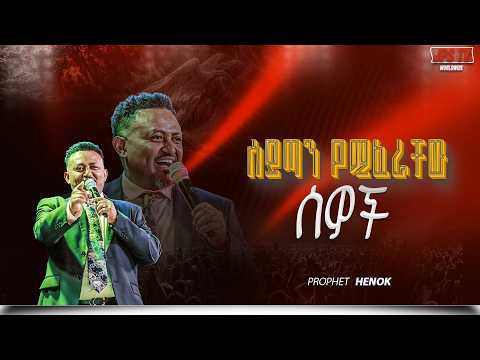 ሰይጣን የሚፈራቸው ሰዎች በነቢይ ሄኖክ ግርማ PROPHET HENOK GIRMA JPS TV WORLD WIDE 2026