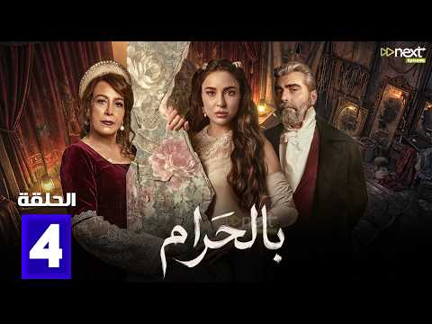 مسلسل بالحرام الحلقة 4 بطولة ماغي بو غصن طوني عيسى Full HD مسلسل بالحرام الحلقة 4 بطولة ماغي بو غصن طوني عيسى Full HD