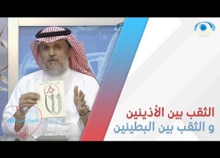 ماذا تعرف عن الثقب بين الأذينين و الثقب بين البطينين اللذي ن ي صيبان القلب