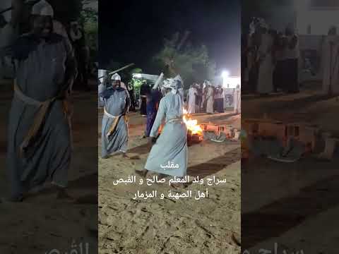 جوش القبص و سراج ولد المعلم أهل الصهبة والمزمار
