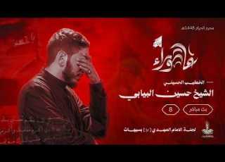  الليلة الثامنة الشيخ حسين البيابي موسم عاشوراء 1448 هـ