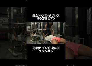 美女でベンチプレスする芳賀セブン