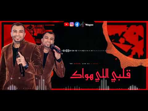 كروان الصعيد الجديد 2024 قلبي اللي هواك