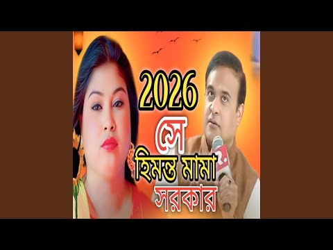 2026 She Himonto Mama Sarkar