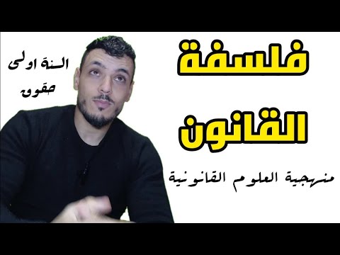 مقياس فلسفة القانون المنهجية سنة اولى حقوق
