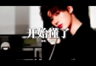 杜宣達 開始懂了 很愛過誰會捨得 把我的夢搖醒了 宣布幸福不會來了 動態歌詞MV