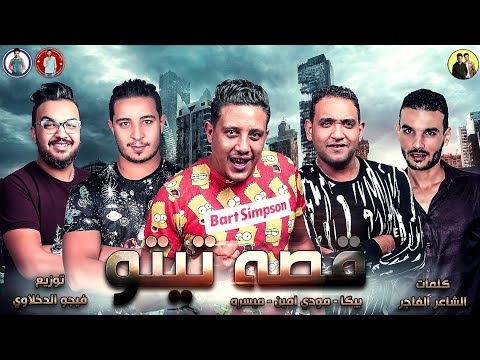 مهرجان قصه تيتو حمو بيكا ميسرة مودي امين توزيع فيجو الدخلاوي 2019