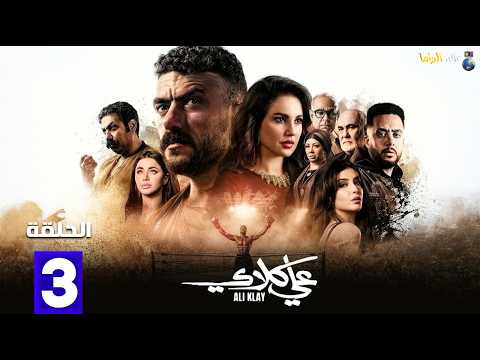 حصريااا الحلقة 3 من مسلسل علي كلاي بطولة احمد العوضي درة
