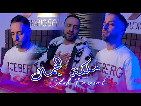 Cheb Faycal 2026 ملكة الجمال MUSIC VIDEO 2026 Cheb Faycal 2026 ملكة الجمال MUSIC VIDEO 2026