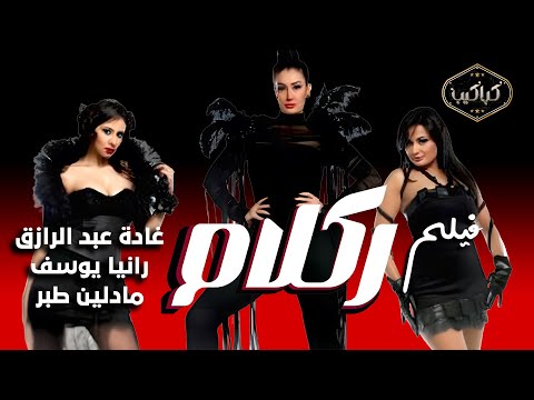 الفيلم الجرئ ركلام كامل غادة عبدالرازق ورانيا يوسف HD Quality