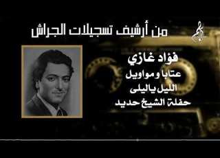 فؤاد غازي عتابا ومواويل الليل يا ليلى حفلة الشيخ حديد