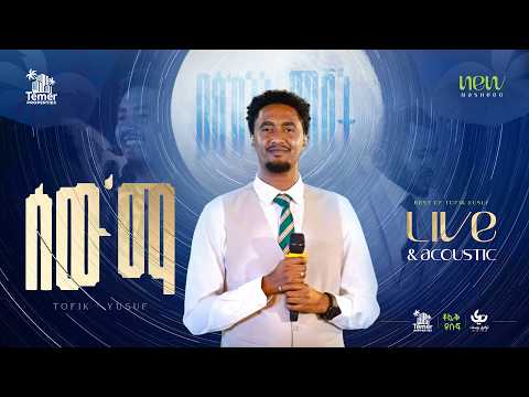 Tofik Yusuf Swema የስክነት ምሽት ቶፊቅ ዩሱፍ ሰውማ Live Acoustic Performance Tofik Yusuf Swema የስክነት ምሽት ቶፊቅ ዩሱፍ ሰውማ Live Acoustic Performance