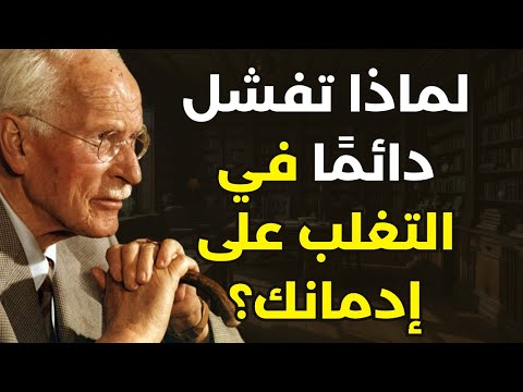 لن تدع الإدمان ينتصر عليك بعد هذا أبد ا كارل يونج