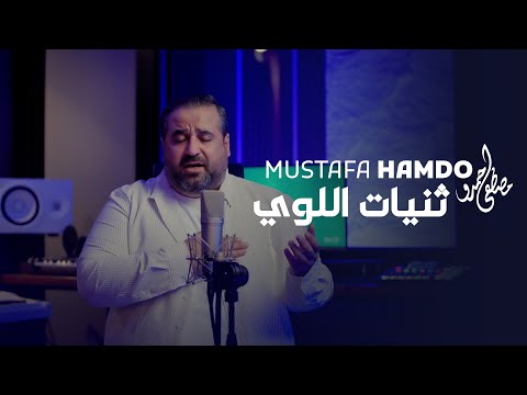 مصطفى حمدو ثنيات اللوي